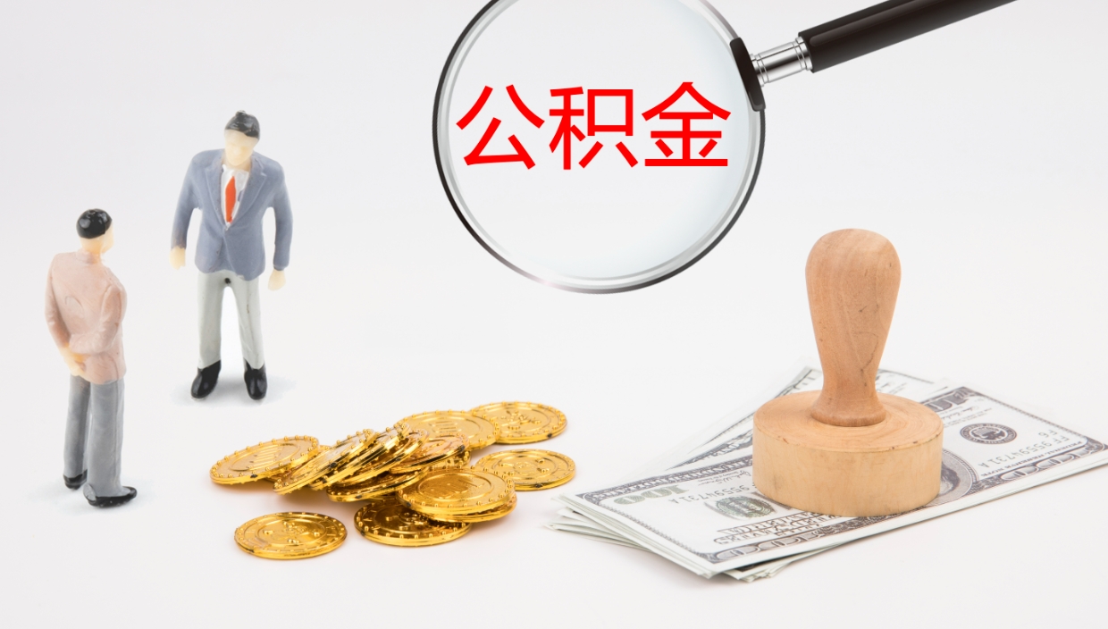 扬中公积金小额提取（小额公积金提取中介费用）