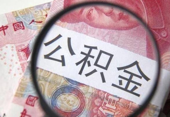 扬中急用钱怎么把公积金取出来（急用钱公积金怎么提取出来）